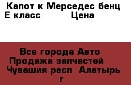 Капот к Мерседес бенц Е класс W-211 › Цена ­ 15 000 - Все города Авто » Продажа запчастей   . Чувашия респ.,Алатырь г.